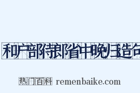 和户部侍郎省中晚归造句是什么意思的图片